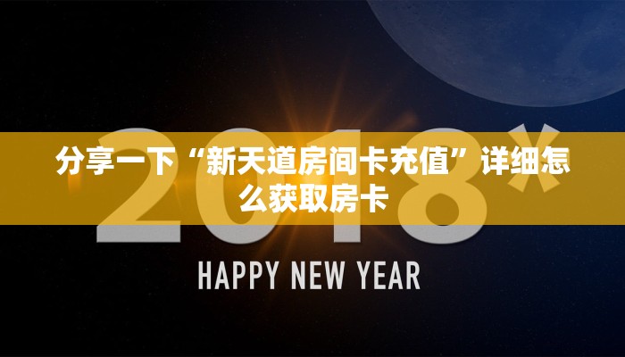 分享一下“新天道房间卡充值”详细怎么获取房卡