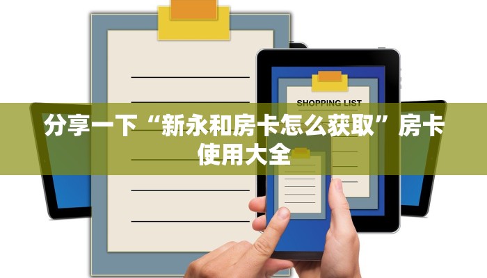 分享一下“新永和房卡怎么获取”房卡使用大全