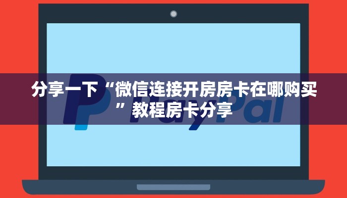 分享一下“微信连接开房房卡在哪购买”教程房卡分享