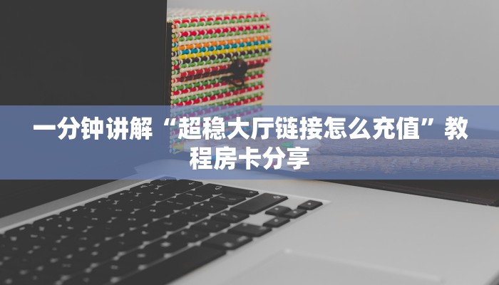 一分钟讲解“超稳大厅链接怎么充值”教程房卡分享