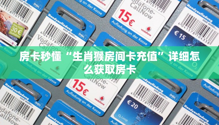 房卡秒懂“生肖猴房间卡充值”详细怎么获取房卡