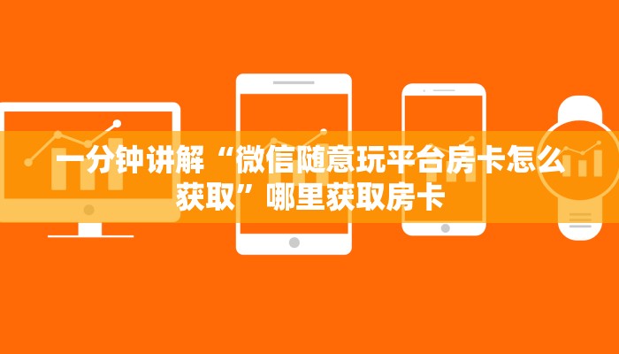 一分钟讲解“微信随意玩平台房卡怎么获取”哪里获取房卡