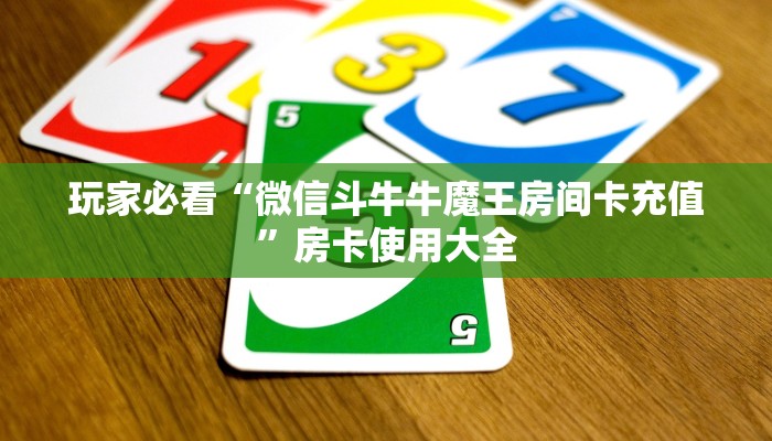 玩家必看“微信斗牛牛魔王房间卡充值”房卡使用大全