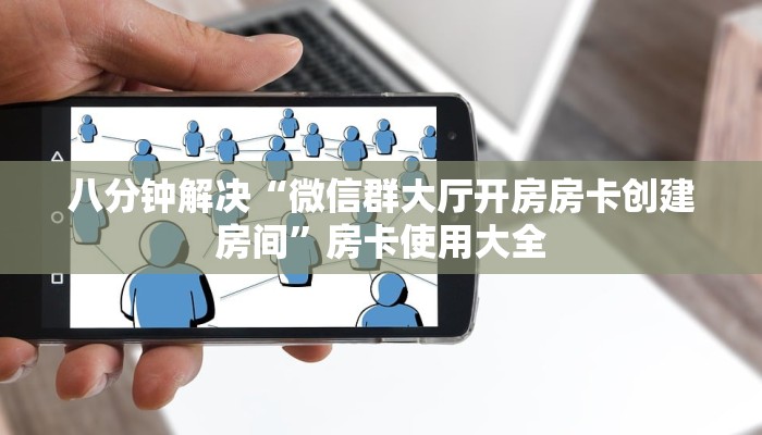 八分钟解决“微信群大厅开房房卡创建房间”房卡使用大全