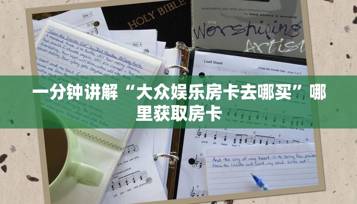 一分钟讲解“大众娱乐房卡去哪买”哪里获取房卡