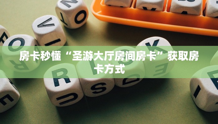 房卡秒懂“圣游大厅房间房卡”获取房卡方式