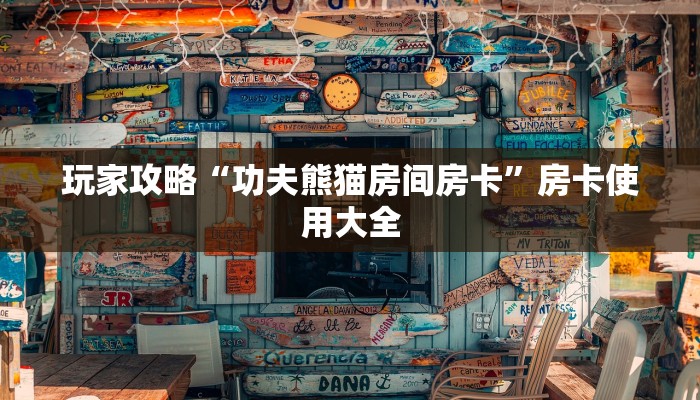 玩家攻略“功夫熊猫房间房卡”房卡使用大全