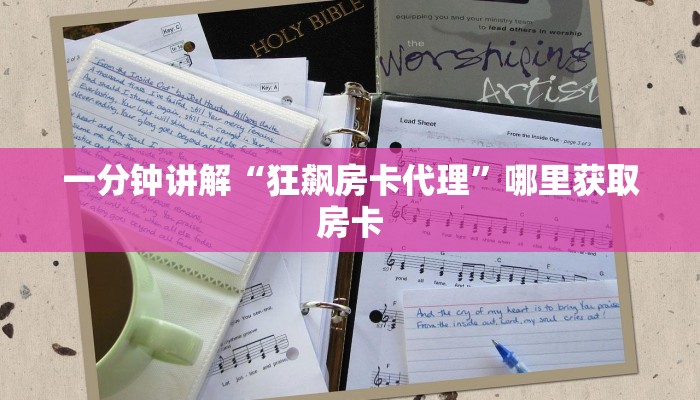 一分钟讲解“狂飙房卡代理”哪里获取房卡