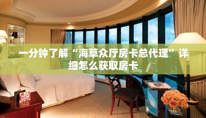一分钟了解“海草众厅房卡总代理”详细怎么获取房卡