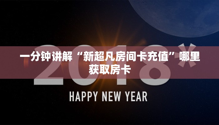 八分钟解决“西游大厅在哪买房卡”房卡使用大全