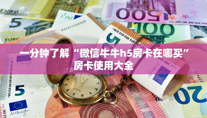 一分钟了解“微信牛牛h5房卡在哪买”房卡使用大全