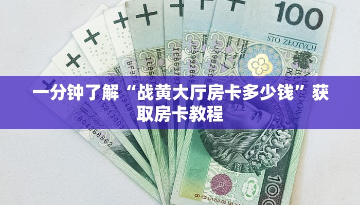 一分钟了解“战黄大厅房卡多少钱”获取房卡教程