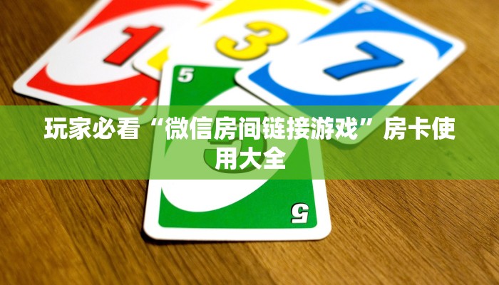 玩家必看“微信房间链接游戏”房卡使用大全