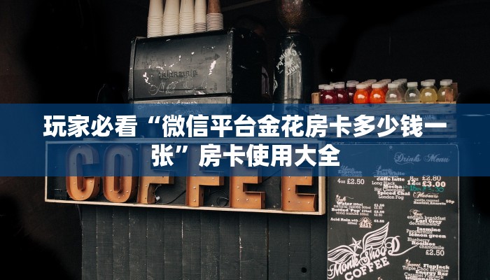 玩家必看“微信平台金花房卡多少钱一张”房卡使用大全