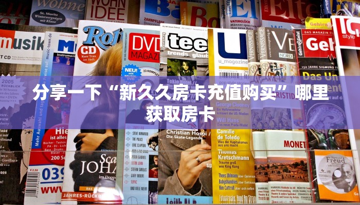 分享一下“新久久房卡充值购买”哪里获取房卡