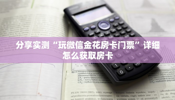 一分钟了解“微信链接拼十房卡批发”获取房卡教程