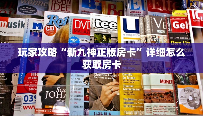 玩家攻略“微信群里用链接玩牛牛房卡找谁买”教程房卡分享