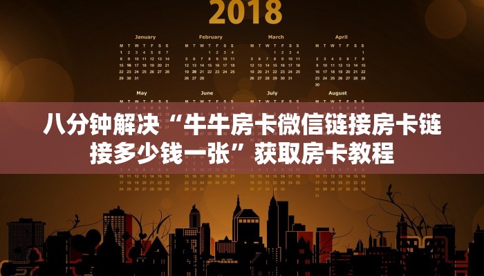 八分钟解决“微信上炸金花链接房间从哪建房”教程房卡分享