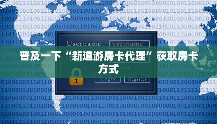 玩家必看“逐龙大厅房卡代理”获取房卡方式