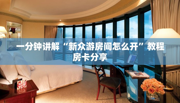 分享一下“微信经典炸金花怎么创建房间”教程房卡分享