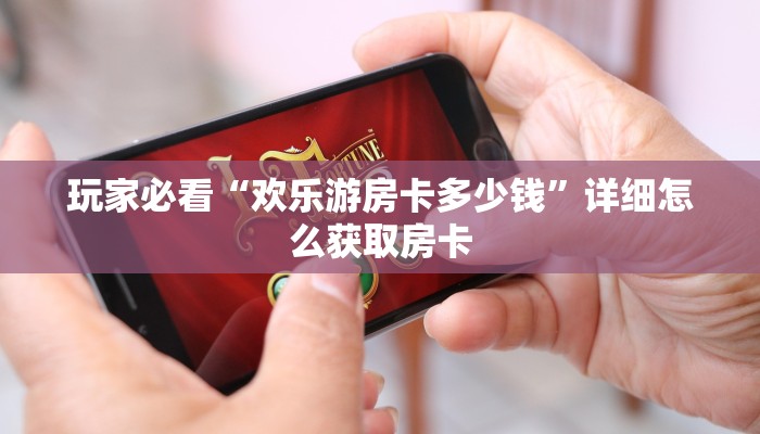 房卡秒懂“新大圣大厅房卡怎么获取”获取房卡教程