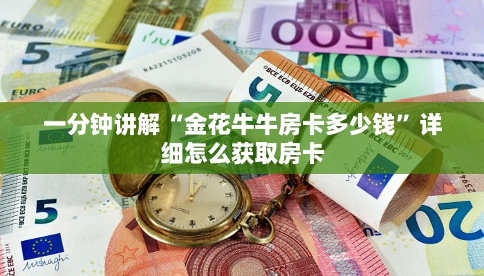 一分钟讲解“金花牛牛房卡多少钱”详细怎么获取房卡