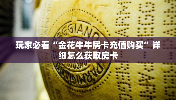玩家必看“金花牛牛房卡充值购买”详细怎么获取房卡