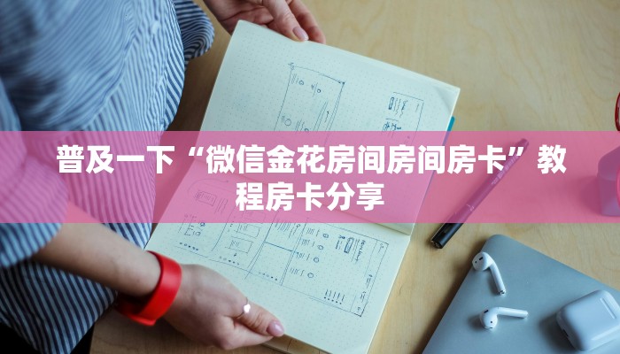 普及一下“微信金花房间房间房卡”教程房卡分享