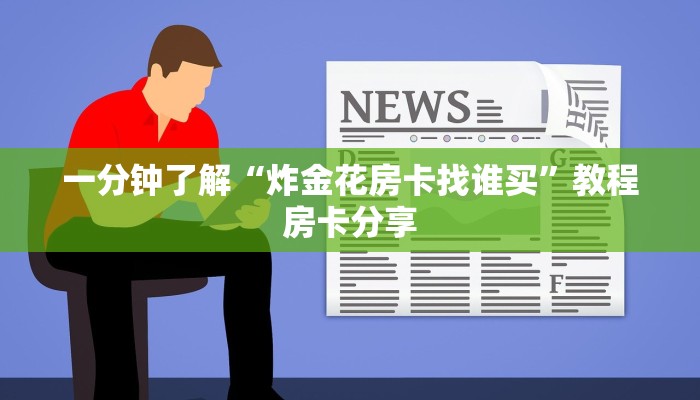 一分钟了解“炸金花房卡找谁买”教程房卡分享
