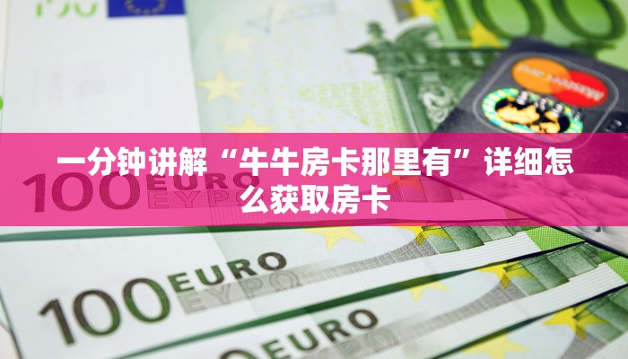 一分钟讲解“牛牛房卡那里有”详细怎么获取房卡