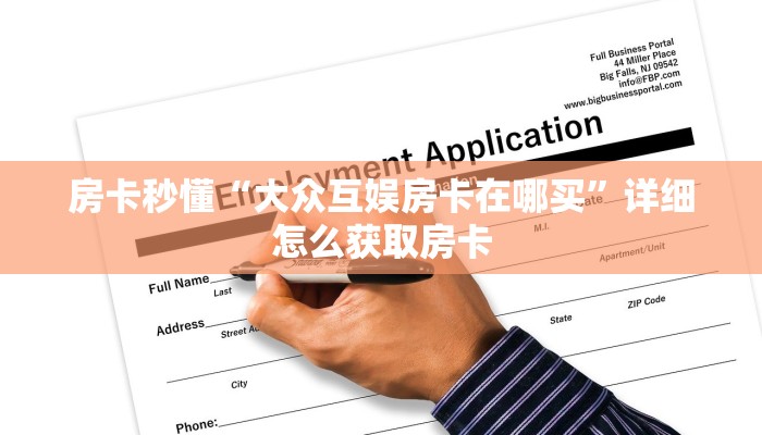 房卡秒懂“大众互娱房卡在哪买”详细怎么获取房卡