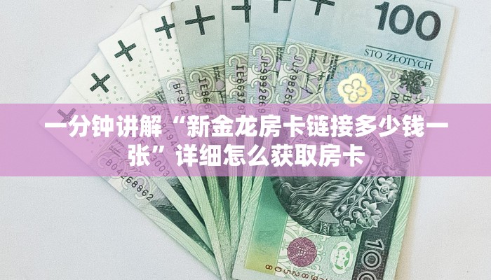 一分钟讲解“新金龙房卡链接多少钱一张”详细怎么获取房卡