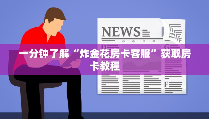 一分钟了解“炸金花房卡客服”获取房卡教程