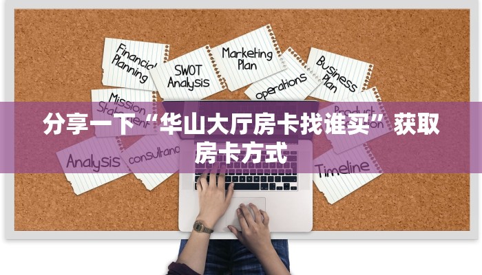 分享一下“华山大厅房卡找谁买”获取房卡方式