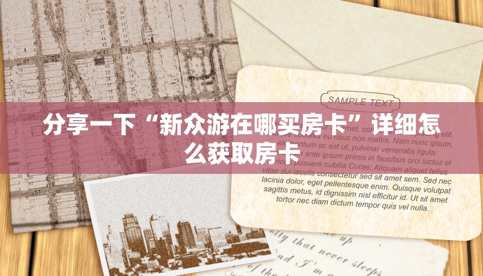 分享一下“新众游在哪买房卡”详细怎么获取房卡