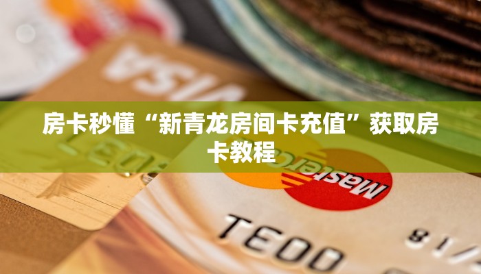 房卡秒懂“新青龙房间卡充值”获取房卡教程