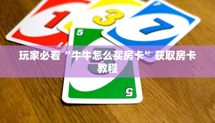 玩家必看“牛牛怎么买房卡”获取房卡教程