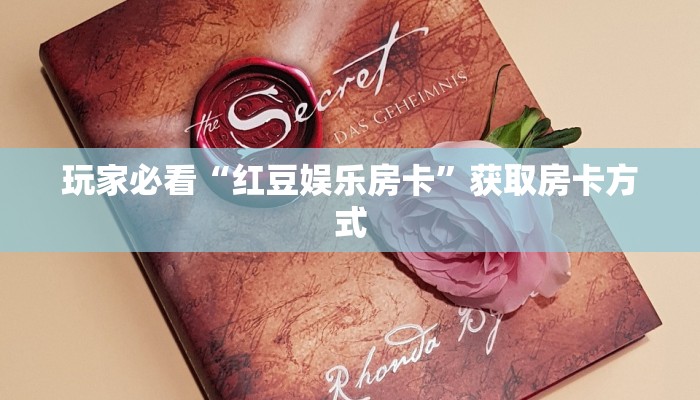玩家必看“红豆娱乐房卡”获取房卡方式