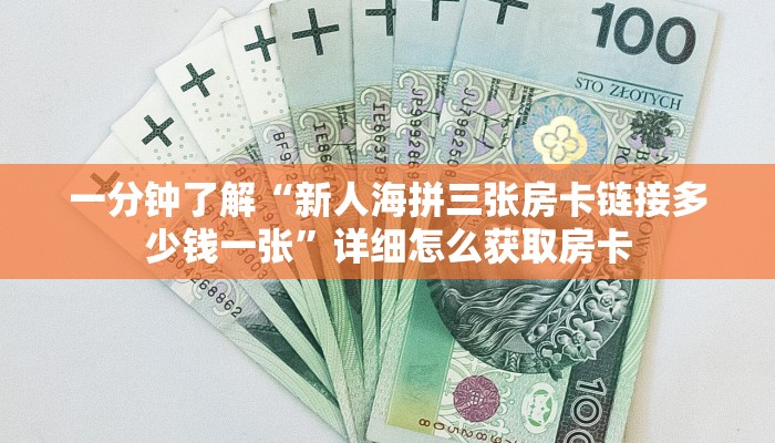 一分钟了解“新人海拼三张房卡链接多少钱一张”详细怎么获取房卡