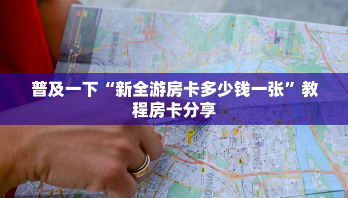 普及一下“新全游房卡多少钱一张”教程房卡分享