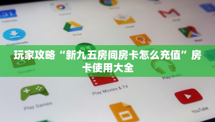 玩家攻略“新九五房间房卡怎么充值”房卡使用大全