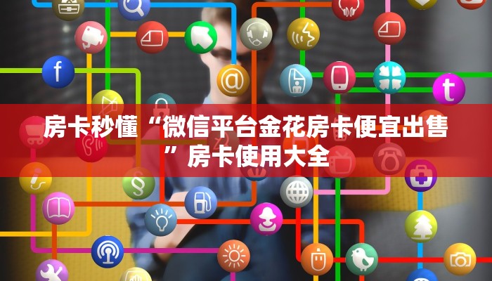房卡秒懂“微信平台金花房卡便宜出售”房卡使用大全
