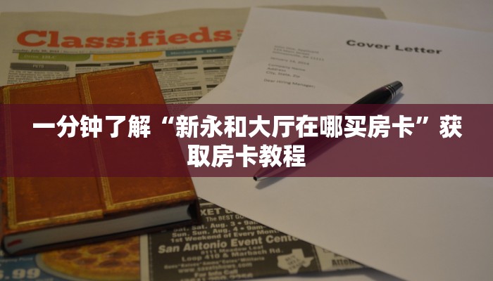 一分钟了解“新永和大厅在哪买房卡”获取房卡教程