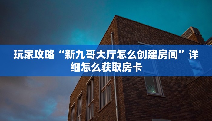 分享一下“华山大厅房卡批发”获取房卡教程