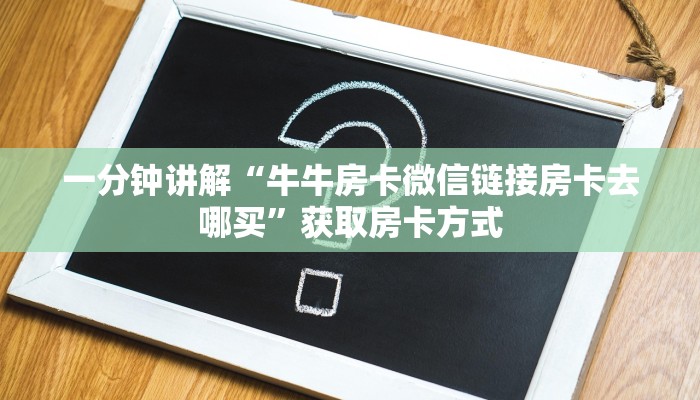 一分钟讲解“牛牛房卡微信链接房卡去哪买”获取房卡方式