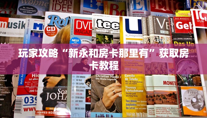 玩家攻略“新永和房卡那里有”获取房卡教程