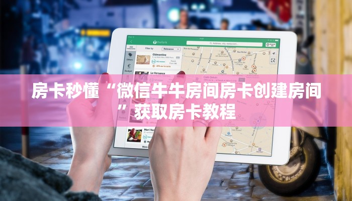 房卡秒懂“微信牛牛房间房卡创建房间”获取房卡教程