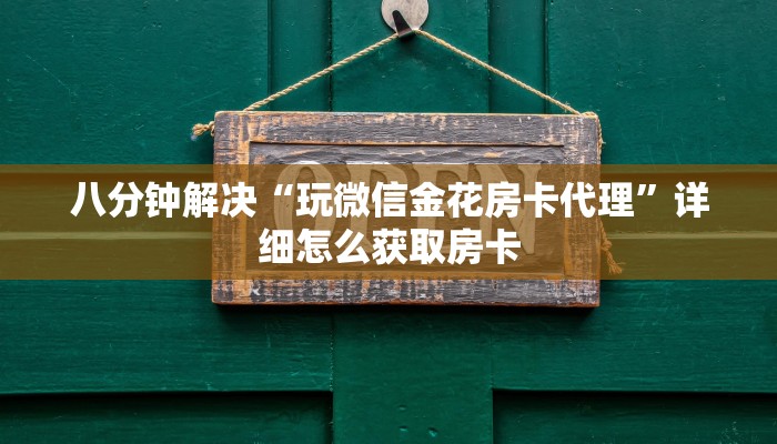 八分钟解决“玩微信金花房卡代理”详细怎么获取房卡