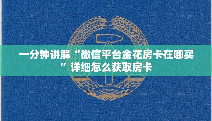 一分钟讲解“微信平台金花房卡在哪买”详细怎么获取房卡