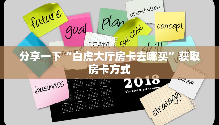 分享一下“白虎大厅房卡去哪买”获取房卡方式